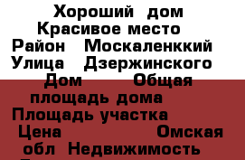 Хороший .дом.Красивое место. › Район ­ Москаленккий › Улица ­ Дзержинского › Дом ­ 12 › Общая площадь дома ­ 85 › Площадь участка ­ 1 500 › Цена ­ 1 950 000 - Омская обл. Недвижимость » Дома, коттеджи, дачи продажа   